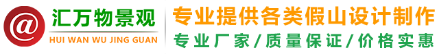 四川假山设计-成都GRC塑石假山制作公司-成都汇万物景观设计有限公司